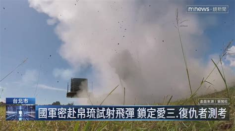 國軍密赴帛琉試射飛彈 鎖定愛三、復仇者測考 鏡新聞影音 Line Today