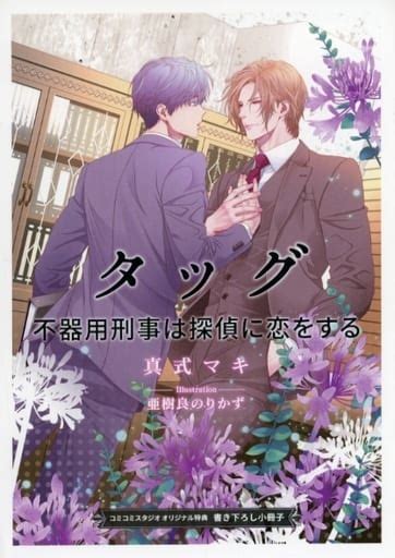 駿河屋 【特典冊子】タッグ 不器用刑事は探偵に恋をする コミコミスタジオオリジナル特典書き下ろし小冊子（その他ノベルズ）