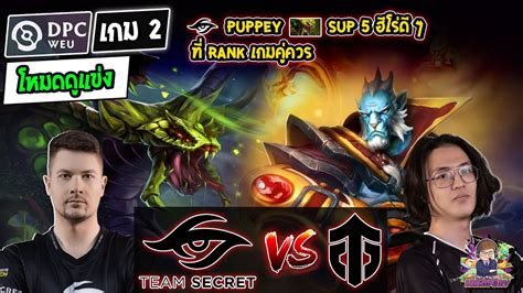 Dota2 โหมดดแขง SecretEntity Bo3 เกม2DPC WEU 2023 Tour 3 Div 1