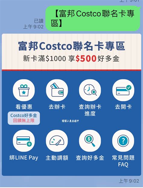 好市多costco富邦聯名卡｜好市多換卡富邦costco聯名信用卡怎麼申請、換卡、好市多辦卡密技 閒閒小魚出遊中