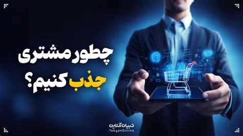 چطور مشتری جذب کنیم؟