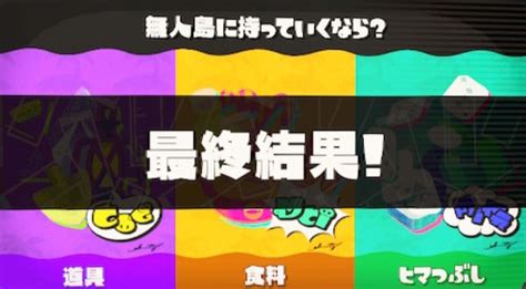 【スプラ3】第1回フェス 結果発表！「無人島に持っていくなら？」勝ったのはどの勢力？【スプラトゥーン3】 攻略大百科