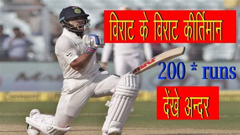 Virat Kohli 200 Runs Against Sri Lanka Virat Kohli Broke Brian Laras