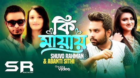 Ki Mayay কি মায়ায় Shuvo Rahman And Abanti Sithi New Romantic