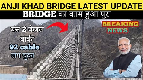 ANJI KHAD BRIDGE LATEST UPDATE बस 2 कबल बक USBRL PROJECT LATEST