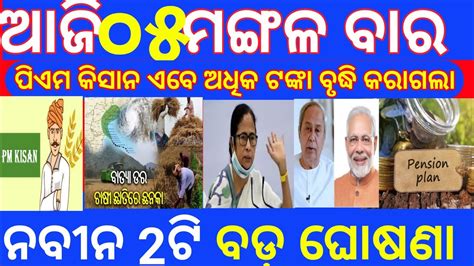 Odisha News Today Morning News Kalia Yojana Kisan Yojana Upstox App