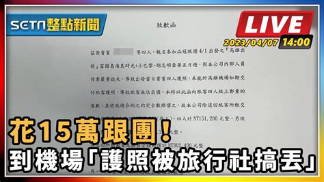 【setn整點新聞】花15萬跟團！到機場「護照被旅行社搞丟」｜三立新聞網 Youtube