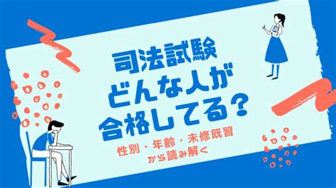 司法試験の合格者ってどんな人 男女比年齢既習未修 グラフで可視化解説 司法試験・予備試験応援サイト