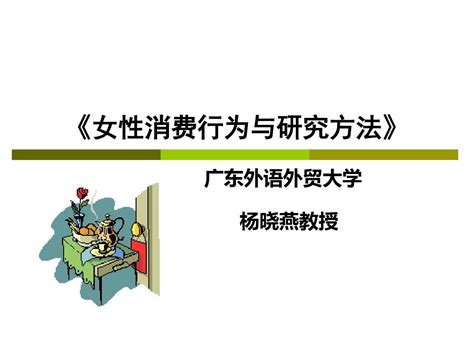 《女性消费行为与研究方法》 Word文档在线阅读与下载 无忧文档