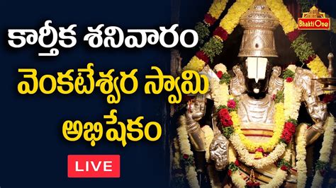 Karthika Sanivaram Special Lord Venkateswara Swamy Abhishekam Live