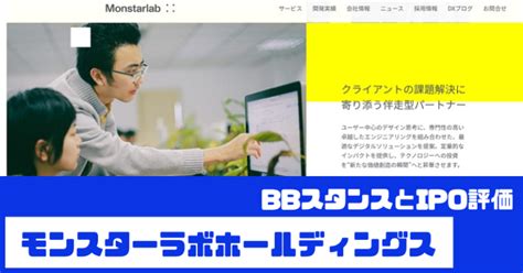 モンスターラボホールディングスipoのbbスタンスとipo評価！dx関連ipo Ipo初値予想 Ipo株ビギナーの投資日誌