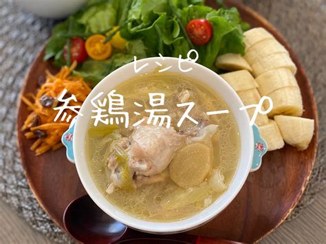 【レシピ】手羽元肉の『参鶏湯』スープ 圧力鍋に材料入れるだけ♪ るりいろヘルシーライフ