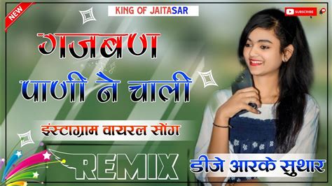 Gajban Pani Ne Chali Dj Remix 4D Brazil Bass गजबण पण न चल