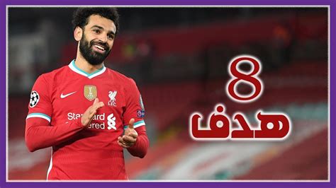 جميع اهداف محمد صلاح مع ليفربول هذا الموسم لحد الان 8 اهداف 🔥 Youtube