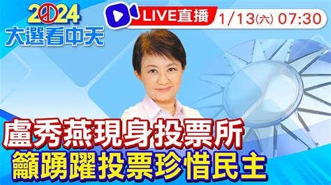 【中天直播live】總統及立法委員選舉登場 台中市長盧秀燕現身投票所 呼籲珍惜民主 貼心提醒民眾相關規定避免觸法 現場最新