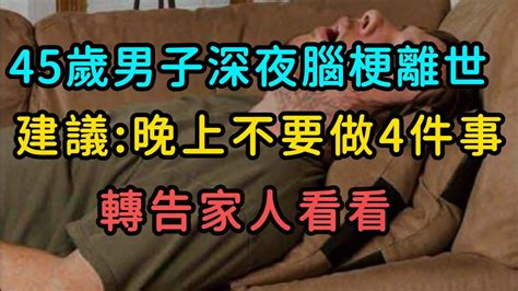 45歲男子深夜腦梗離世，建議：晚上不要做4件事，轉告家人看看。健康養生健康科普健康飲食養生知識面部瑜伽居家鍛煉穴位按摩手指按揉