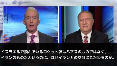 マイク・ポンペオ元国務長官、バイデン政権のイラン交渉を「不可解」と批判 Youtube