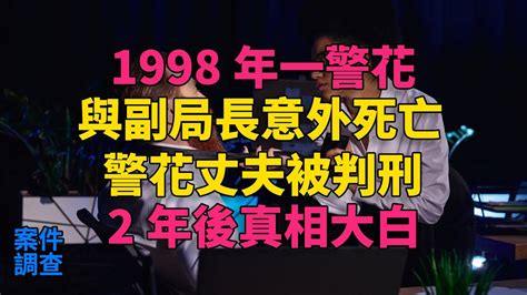 大案紀實 刑事案件 案件解說 1998年一警花與副局長意外死亡，警花丈夫被判刑，2年後真相大白 Youtube