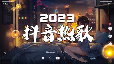 【2023抖音热歌】2023一月热门歌曲最火最热门洗脑抖音歌曲 ️ 2023抖音最伤感歌曲合集 ️ 2023不能不聽的100首歌 💗new