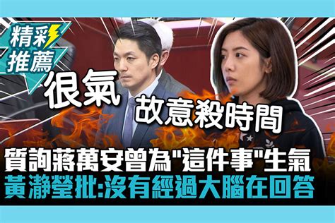 【cnews】曝質詢蔣萬安曾為「這件事」生氣 黃瀞瑩批：沒有經過大腦在回答 匯流新聞網