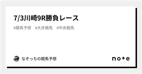 73川崎9r🔥勝負レース🔥｜なぞっちの競馬予想