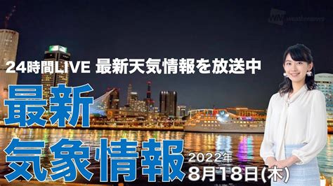 【live】夜の最新気象ニュース・地震情報 2022年8月18日木 ／あすは広範囲で穏やかな晴天 九州は強雨に注意〈ウェザーニュース