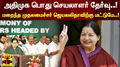 அதிமுக பொது செயலாளர் தேர்வு மறைந்த முதலமைச்சர் ஜெயலலிதாவிற்கு