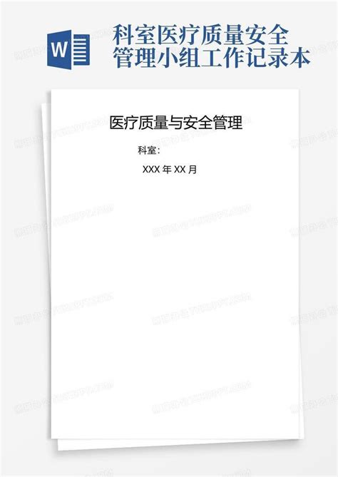 科室医疗质量安全管理小组工作记录本word模板下载编号qyvkkpbd熊猫办公