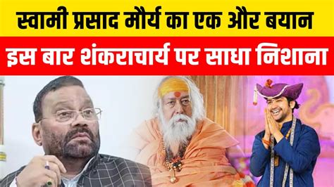 Public Opinion Swami Prasad Maurya का एक और विवादित बयान इस बार