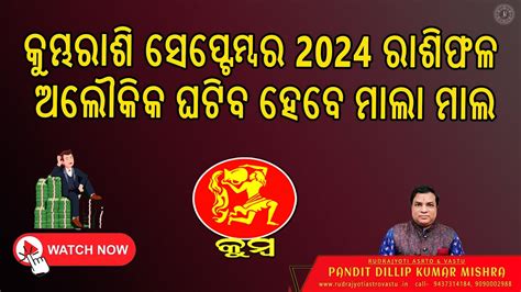 କମଭ ରଶ ସପଟମବର 2024 ରଶଫଳ Kumbha Rashi September Month Rashi