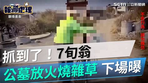 不要再燒了！屏縣府下令「嚴查公墓火警」當天就抓到7旬翁放火｜三立新聞網 Youtube