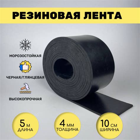 Резиновая лента под ворота 5 м*10 см* 4 мм, черная купить на OZON по ...