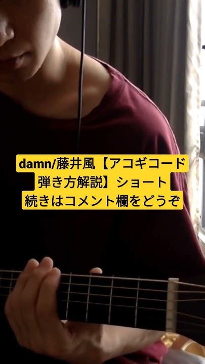 Damn藤井風【アコギコード弾き方解説】藤井風 Fujiikaze Damn アコギ初心者 アコギ弾き方 アコギ解説 Youtube