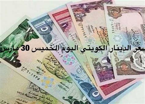 سعر الدينار الكويتي اليوم الخميس 30 3 2023 في البنوك بعد قرار البنك