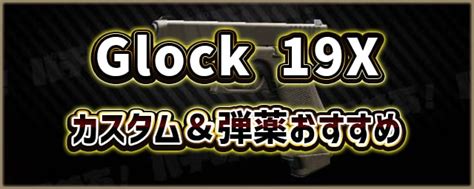 【タルコフ】glock19xカスタム＆弾薬おすすめ一覧【eft】