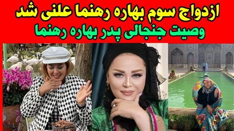 بهاره رهنما برای بار سوم ازدواج کرد همسر عرب بهاره استایل بهاره رو