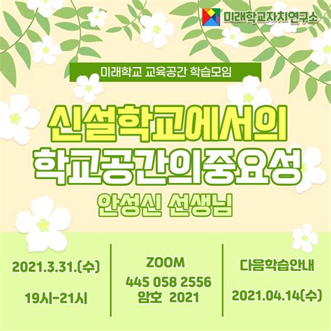 0331 미래학교자치연구소 연구국 교육공간분과 학습모임6차 미래학교자치연구소