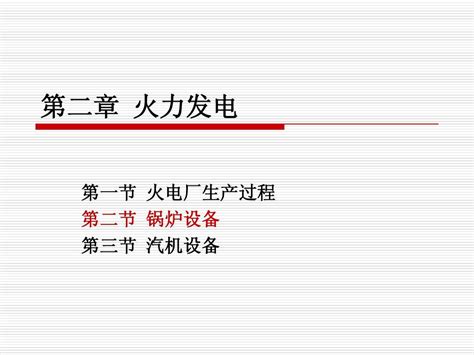 第二章 火力发电——第二节 锅炉本体word文档在线阅读与下载无忧文档