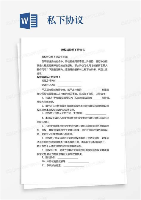 大气版股权转让私下协议书word模板下载编号ldkdndaq熊猫办公