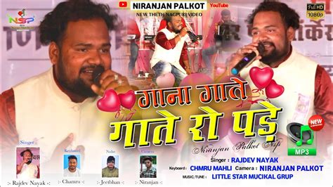 Singer Rajdev Nayak रानी गेलय प्रदेश Rani Gely Pardesh New Theth