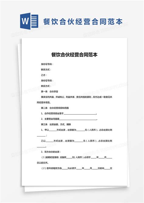 餐饮合伙经营合同范本word模板下载合伙图客巴巴