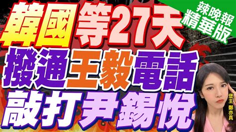 【鄭亦真辣晚報】通了 韓國苦等27天 王毅拋這句敲打尹錫悅 郭正亮深度剖析這27天變化｜韓國等27天 終撥通王毅電話 中方給了50分鐘時間