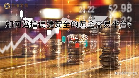 如何选择便捷安全的黄金交易平台 From 香港金田金业 Followme Trading Community