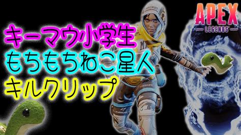 【apex Legends】s17キーマウ小学生のキルクリップ S17前半【僕はいつもキルリーダー】エーペックスレジェンズ Youtube