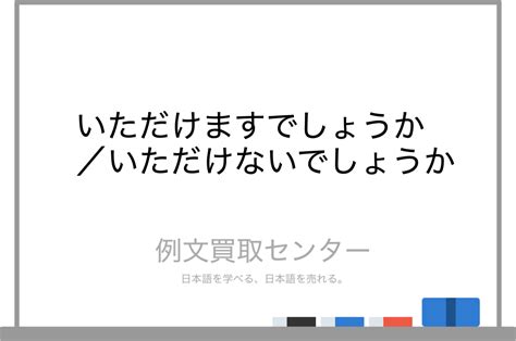 【いただけますでしょうか】と【いただけないでしょうか】の意味の違いと使い方の例文 例文買取センター