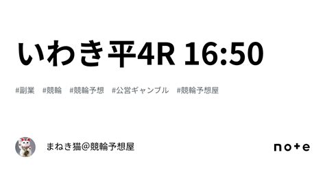 いわき平4r 16 50｜まねき猫＠競輪予想屋