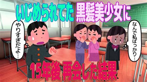 【2ch馴れ初め】いじめられてた黒髪美少女に、15年後再会した結果【ゆっくり解説】 Youtube