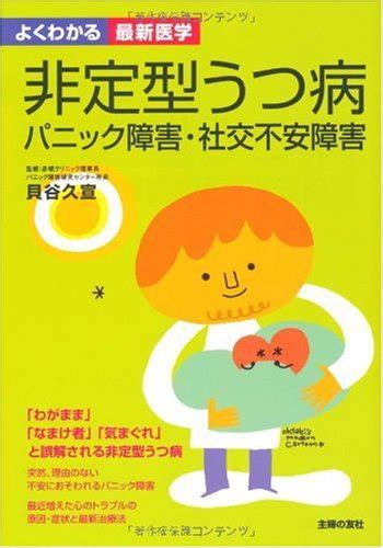 非定型うつ病 パニック障害・社交不安障害 よくわかる最新医学 貝谷 久宣 貝谷 久宣 貝谷 久宣 本 通販 Amazon