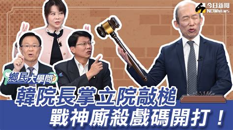 《鄉民大學問ep 27》字幕版｜盧秀燕的2028布局！拉蔡壁如當顧問曝光出民眾黨內鬥？不分區張啟楷終於說了？藍白挺韓國瑜立院開戰民進黨？閣揆誰出線？謝龍介點名“她”最懂賴清德的心