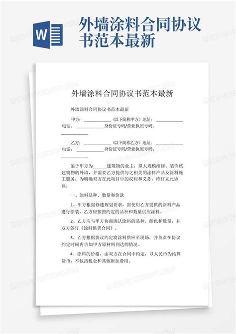 外墙涂料合同协议书范本最新Word模板下载 编号qmnrrkmo 熊猫办公